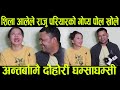 Shila Ale र Raju Pariyarको एकअर्कामा गोप्य पोल खोलाखोल, अन्तर्बाामै दोहोरी घम्साघम्सी Interview Raju