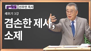 신우인 목사 레위기 3강 겸손한 제사, 소제