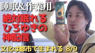 途中広告なし‼️絶対眠れるひろゆき雑談😪【作業用 睡眠用 切り抜き 夜な夜な生配信 ひげおやじ 経済 お金 NISA ビジネス 投資 起業 副業 稼ぎ方 お笑い 漫才 聞き流し 世界の果て 論破 名言