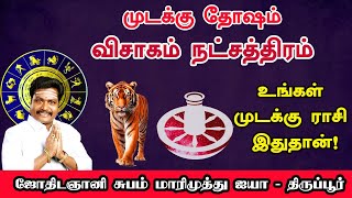 VISAGAM | விசாகம்  நட்சத்திரம் முடக்கு தோஷம்  உங்கள் ஜாதகத்தில் முடக்கு ராசி இதுதான்