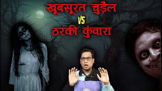 खूबसूरत चुड़ैल और ठरकी कुंवारा एक युद्ध 😱😱 | Chudail Horror Story | Puneet Bhai