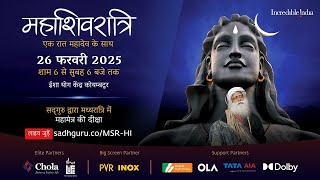 🔴महाशिवरात्री 2025 - सदगुरु के साथ लाइव जुड़े। 26 फरवरी, शाम 6 बजे से 27 फरवरी, सुबह 6 बजेतक