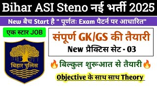 Bihar ASI Steno Practice Set-03 | Bihar ASI GK GS CLASS 2025 | Bihar ASI Question Paper |