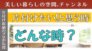 【片付けたいと思う時はどんな時】広い家に引っ越したら片付く？本当にそうでしょうか？