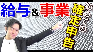 自営業として初の確定申告！サラリーマン時代の収入は確定申告必要なのか？【個人事業主・フリーランス・開業初年度】