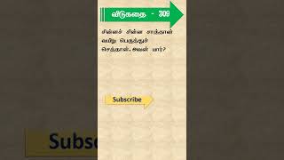 309 - தமிழ் விடுகதை |Tamil Riddle with answer | Riddle in Tamil | Tamil vidukathaigal | Tamil Quiz