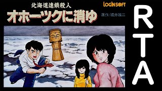 オホーツクに消ゆ 裏技使用禁止RTA【ファミコン】2025年2月21日