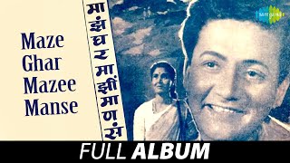 Maze Ghar Mazee Manse | माझं घर माझं माणसं | Lata Mangeshkar | Sudhir Phadke | Tuj Ved Laavuni Aapla