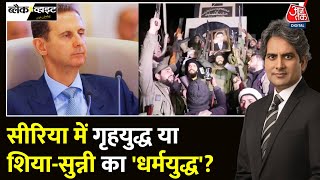 Black And White: Islam शिया-सुन्नी में बंटा तो Syria कई टुकड़ों में कटा! | Sudhir Chaudhary