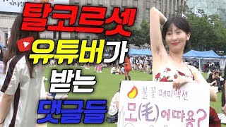 탈코르셋 선언한 뷰티 유튜버 배리나에게 남겨진 충격적인 댓글들!