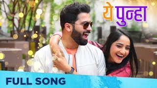 Ye Punha (ये पुन्हा) | Romantic Song | Aditi Dravid | Sai-Piyush | Savaniee Ravindrra, Gaurav Burse