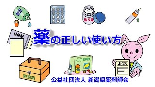 薬の正しい使い方