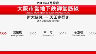 大阪市営地下鉄 御堂筋線　車内自動放送　新大阪→天王寺行き