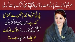 PMLN Maryam Nawaz Sharif Media Talks In Parliament House | Big Challenge To Imran Khan |