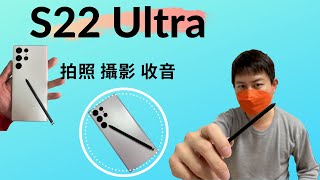 Galaxy S22 Ultra | i Phone 13 Pro Max | 拍照 收音 影片穩定度