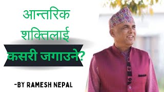 आन्तरिक शक्तिलाई कसरी जगाउने? मनलाई कसरी स्वस्थ बनाउने? BY Ramesh Nepal #viralvideo #video #dhyan