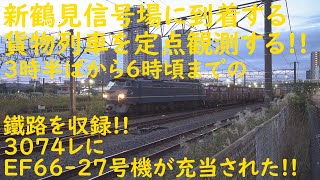 2021/11/14 [JR貨物][貨物列車] 新鶴見信号場に到着する貨物列車を定点観測する!! 3時半ばから6時頃までの鐵路を収録!! 3074レにEF66-27号機が充当された!!