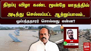 திறப்பு விழா கண்ட மூன்றே மாதத்தில் அடித்து செல்லப்பட்ட ஆற்றுப்பாலம்.. ஒப்பந்ததாரர் சொல்வது என்ன..?