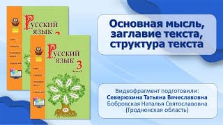 Текст. Тема 1. Основная мысль, заглавие текста, структура текста