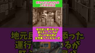 【ゆっくり解説】群馬を走る地方私鉄「上毛電気鉄道」#Shorts