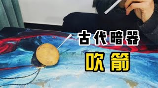 挑战用吸管制作古代暗器吹箭，没想到威力这么大，太刺激了