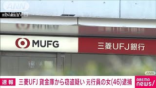 【速報】三菱UFJ銀行　貸金庫十数億円窃盗事件　元行員の46歳女を逮捕　警視庁(2025年1月14日)