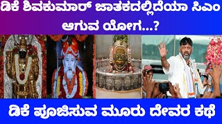 ಡಿಕೆ ಶಿವಕುಮಾರ್ ಜಾತಕದಲ್ಲಿದೆಯಾ ಸಿಎಂ ಯೋಗ? ಡಿಕೆ ಪೂಜಿಸುವ ದೇವರ ಕಥೆ \\\\ Karnataka CM aspirant DK Shivakumar