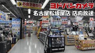 ヨドバシカメラ マルチメディア名古屋松坂屋店 店内放送 2024年秋のセール版 非密着録音