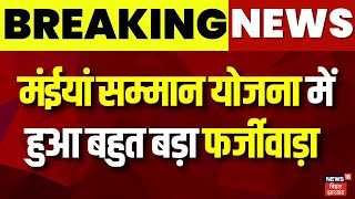 Jharkhand में Maiya Samman Yojna में हुआ बड़ा फर्जीवाड़ा | Bokaro News | Hemant Soren | Latest News