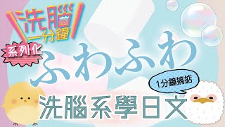 【學日文】洗腦一分鐘讓你輕鬆記下各種擬態語、擬聲語、副詞✍洗腦系學日文 | ふわふわ #1