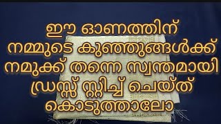 ഈ ഓണത്തിന് കുഞ്ഞുങ്ങൾക്ക് ഡ്രസ്സ്‌ സ്റ്റിച്ച് ചെയ്യാം സ്വന്തമായി //pattupavada cuttingandstitching