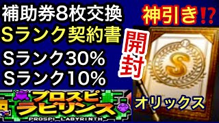 [プロスピA][オリックス純正]Sランク契約書開封‼️神引き⁉️Sランク30％とSランク10％とゴールド契約書5枚開封でSランク⁉️伏見選手に称号付‼️イベントはラビリンス‼️変更あり⁉️第190章