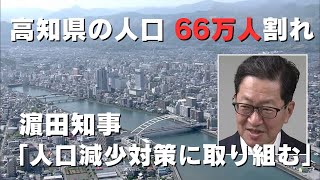 「『若年人口や出生数の増加を図り人口減少対策に取り組みたい』人口が65万人台になった高知県の濵田知事が今後の目標を語る」2024/4/19放送