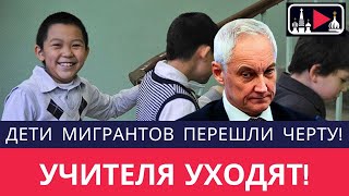 УЧИТЕЛЯ БЕГУТ ИЗ ШКОЛ! ПРИЧИНА ШОКИРУЕТ КАЖДОГО РОДИТЕЛЯ!