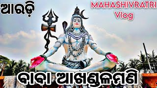 Akhandalamani Temple || Mahashivratri Vlog || Bhadrak ପ୍ରସିଦ୍ଧ ବାବା ଆଖଣ୍ଡଳମଣି ମନ୍ଦିର || Aradi Temple