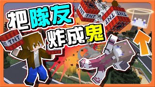 『Minecraft：感染鬼抓人』還沒開局就死掉？是惡作劇炸彈！【把隊友都炸成鬼】化作惡魔也要抓我？快逃唷😂麥塊鬼抓人【巧克力】