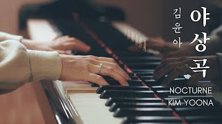 김윤아 - 야상곡 피아노 | Kim Yoona - Nocturne Piano | Firefly Piano 차서율