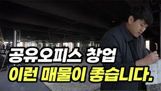 공유오피스 임장가서 체크해야 할것