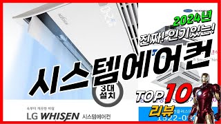 요즘 인기있는 시스템에어컨 베스트 Top10 가격 평점 후기 리뷰 총정리!!