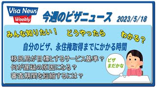 「自分のビザ、永住権取得までにかかる時間」遅れる原因は？早くゲットする方法は？　2023/5/18