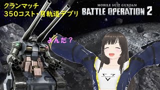 【バトオペ2】【PC版】今日は合法的に宇宙ガンタンク乗れるって聞きました！！【Vtuber/竹添靜たけぞえしず】