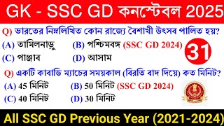 🔥SSC GD Constable Exam 2025 GK Class 31 | SSC GD Constable 2024 Previous Year GK in Bengali