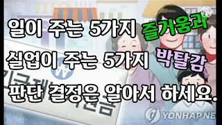 실업은 오히려 이것을 위한 기회!, 일이 주는 즐거움과 실업이 주는 박탈감, 아픔에 대해, 일이 주는 5가지 즐거움, 실업이 주는 5가지 박탈감(슬픔), 직업상담사.