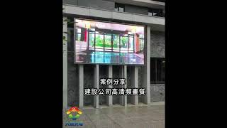 大利光電LED顯示屏 LED數位招牌 LED字幕機 LED電視牆 LED透明屏（總廣建設股份有限公司）P5_高186 寬330 單面