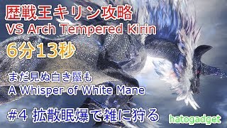 【MHW】歴戦王キリンを拡散ヘビィで攻略 Part4 Cluster HBG VS Arch Tempered Kirin 6:13【ゆっくり実況】