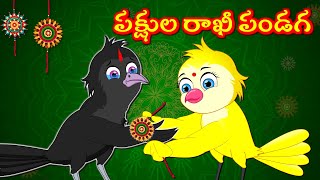 పక్షుల రాఖీ పండగ | Telugu Moral Stories | Best Birds Stories Telugu | Telugu Kathalu