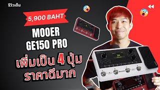 รีวิวเอฟเฟคกีต้าร์ Mooer GE150 Pro | 4 ปุ่มเล่นสดสบายๆ เสียงดีมากกกก !!