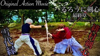 【るろうに剣心  最終章 The Final／The Beginning】剣心VS縁Original Action Full Movie   Rurouni KENSHIN