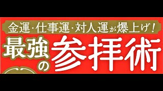 6億円、5億円が続々当選！●金運アップのご利益をタップリいただく「お守り」の使い方　●「おみくじ」は持ち帰り、書いてあることを実践することで金運アップにつながる　『最強の参拝術』（マキノ出版）