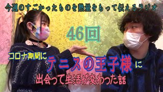 第46回「コロナ期間にテニスの王子様に出会って生活が変わった話」今週のすごかったものを熱量をもって伝えるラジオ